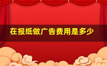 在报纸做广告费用是多少