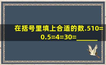 在括号里填上合适的数.510=0.5=4()=()30=______%