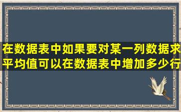 在数据表中如果要对某一列数据求平均值,可以在数据表中增加多少行?