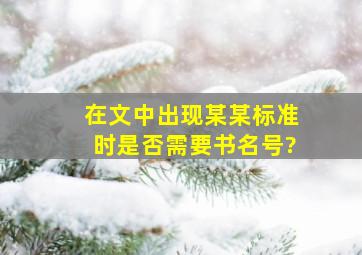 在文中出现某某标准时是否需要书名号?