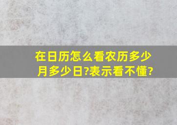 在日历怎么看农历多少月多少日?表示看不懂?