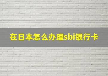 在日本怎么办理sbi银行卡(