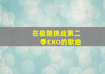 在极限挑战第二季EXO的歌曲