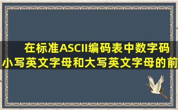 在标准ASCII编码表中,数字码,小写英文字母和大写英文字母的前后次序...