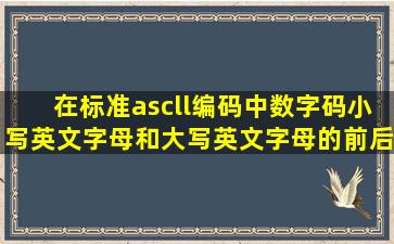 在标准ascll编码中数字码小写英文字母和大写英文字母的前后