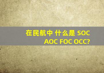 在民航中 什么是 SOC AOC FOC OCC?