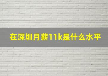 在深圳月薪11k是什么水平(