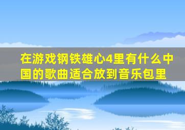 在游戏《钢铁雄心4》里,有什么中国的歌曲适合放到音乐包里 