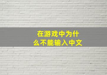 在游戏中为什么不能输入中文