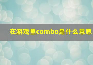 在游戏里combo是什么意思