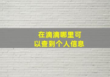 在滴滴哪里可以查到个人信息