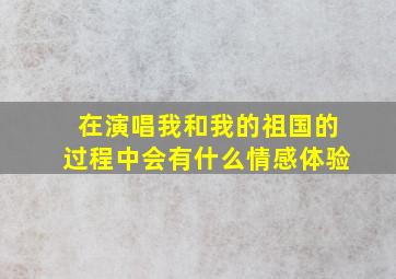 在演唱《我和我的祖国》的过程中,会有什么情感体验