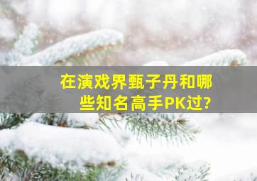 在演戏界,甄子丹和哪些知名高手PK过?