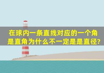 在球内一条直线对应的一个角是直角,为什么不一定是是直径?