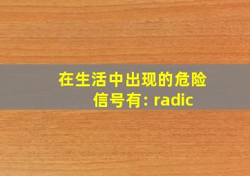 在生活中出现的危险信号有: √