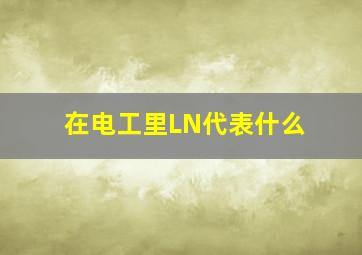 在电工里,L,N代表什么