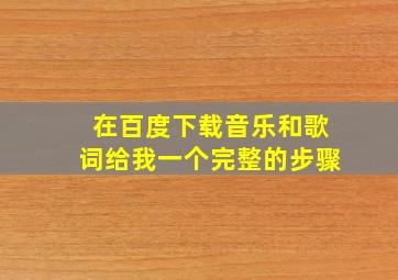 在百度下载音乐和歌词(给我一个完整的步骤)