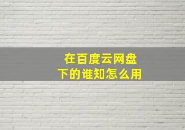 在百度云网盘下的,谁知怎么用