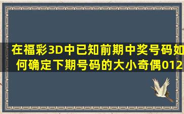 在福彩3D中已知前期中奖号码如何确定下期号码的大小奇偶012路特征