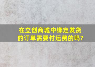 在立创商城中绑定发货的订单需要付运费的吗?