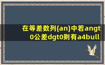 在等差数列{an}中,若an>0,公差d>0,则有a4•a6>a3•a7,类比上...