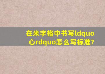 在米字格中书写“心”怎么写标准?