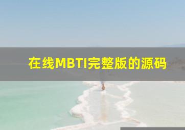 在线MBTI完整版的源码