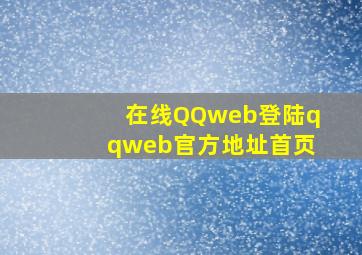 在线QQweb登陆,qqweb官方地址首页