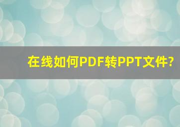 在线如何PDF转PPT文件?