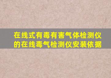 在线式有毒有害气体检测仪的在线毒气检测仪安装依据