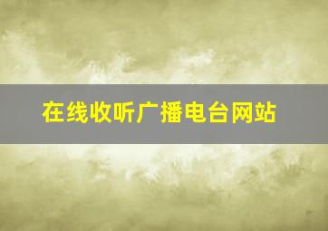 在线收听广播电台网站