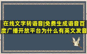 在线文字转语音|免费生成语音百度广播开放平台为什么有英文发音?