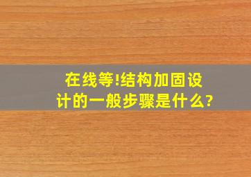 在线等!结构加固设计的一般步骤是什么?