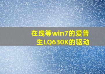 在线等,win7的爱普生LQ630K的驱动