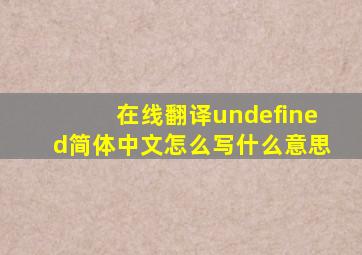 在线翻译  undefined简体中文怎么写  什么意思