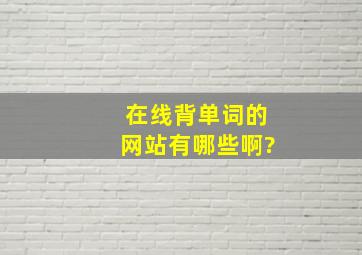 在线背单词的网站有哪些啊?