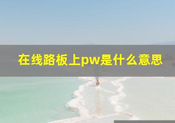 在线路板上pw是什么意思