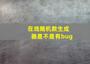 在线随机数生成器是不是有bug