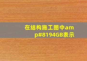 在结构施工图中, GB表示()