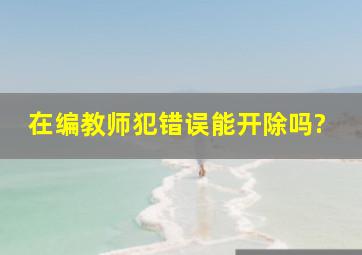 在编教师犯错误能开除吗?