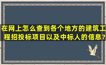 在网上怎么查到各个地方的建筑工程招投标项目,以及中标人的信息?