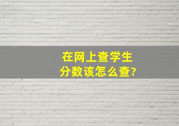 在网上查学生分数该怎么查?