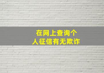 在网上查询个人征信有无欺诈