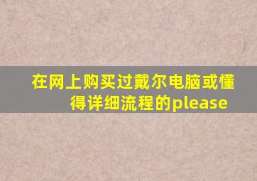 在网上购买过戴尔电脑或懂得详细流程的please