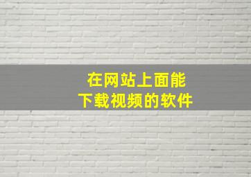 在网站上面能下载视频的软件