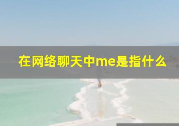 在网络聊天中me是指什么