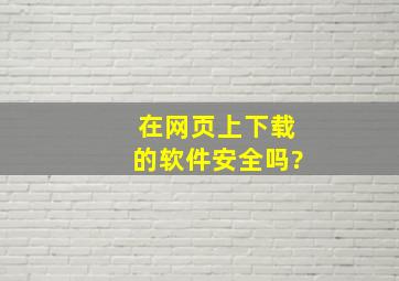 在网页上下载的软件安全吗?