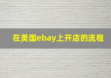 在美国ebay上开店的流程