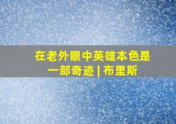 在老外眼中,《英雄本色》是一部奇迹 | 布里斯