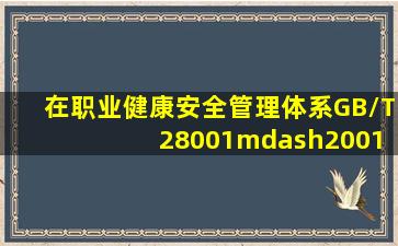 在职业健康安全管理体系(GB/T 28001—2001)的一级要素“实施和运行...